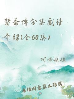 楚乔传分集剧情介绍(全60集)