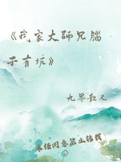 《我家大师兄脑子有坑》