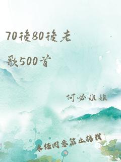 70后80后老歌500首