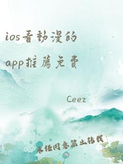 ios看动漫的app推荐免费