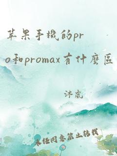 苹果手机的pro和promax有什么区别