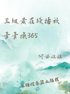 三级黄在线播放青青操365