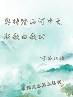 奥特踏山河中文版歌曲歌词