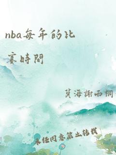 nba每年的比赛时间