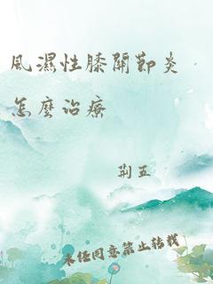 风湿性膝关节炎怎么治疗