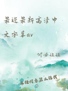 最近最新高清中文字幕av