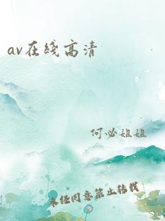 av在线高清