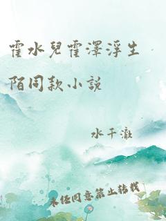 霍水儿霍泽浮生陌同款小说