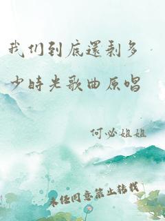 我们到底还剩多少时光歌曲原唱