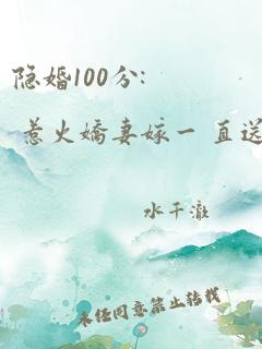 隐婚100分: 惹火娇妻嫁一 直送一副1