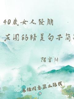 40岁女人发朋友圈的精美句子简短