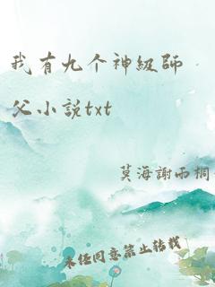 我有九个神级师父小说txt