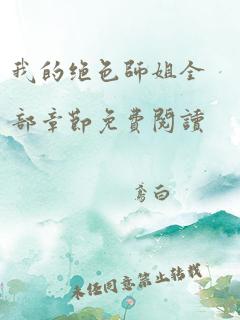 我的绝色师姐全部章节免费阅读