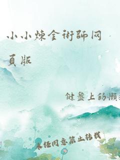 小小炼金术师网页版