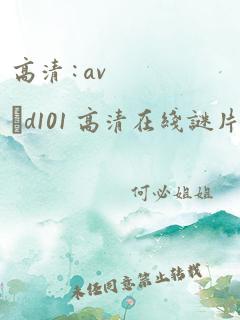 高清 : avΗd101 高清在线谜片