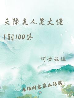 天降夫人是大佬1到100集