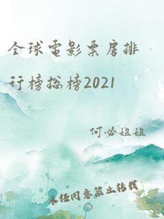 全球电影票房排行榜总榜2021