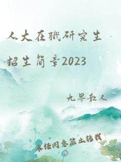 人大在职研究生招生简章2023