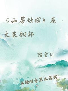 《山居秋暝》原文及翻译