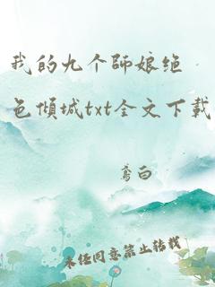 我的九个师娘绝色倾城txt全文下载