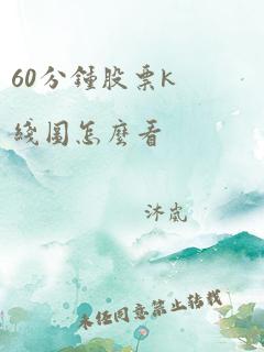 60分钟股票k线图怎么看