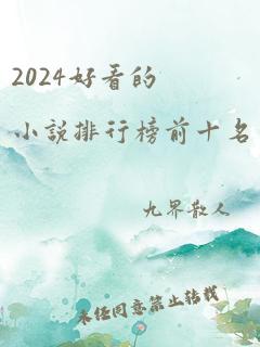 2024好看的小说排行榜前十名