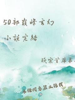 50部巅峰玄幻小说完结