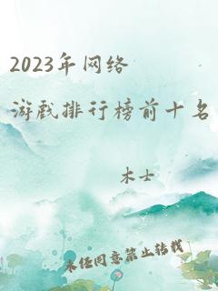 2023年网络游戏排行榜前十名