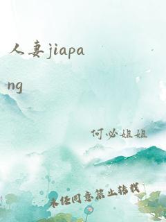 人妻jiapang