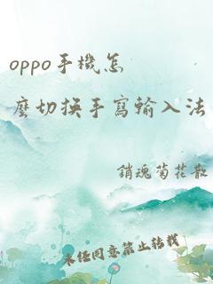 oppo手机怎么切换手写输入法