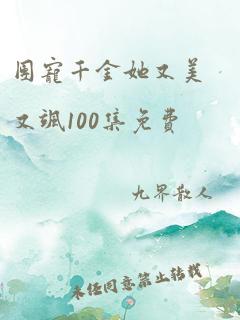 团宠千金她又美又飒100集免费