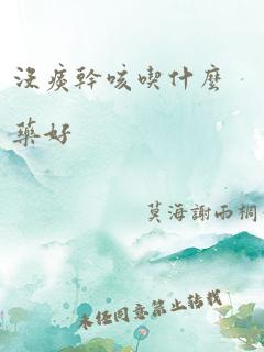 没痰干咳吃什么药好