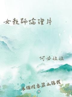 女教师伦理片