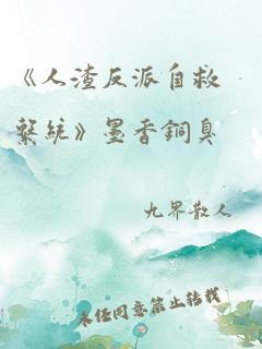 《人渣反派自救系统》墨香铜臭