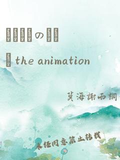 マヨヒガのおさん the animation