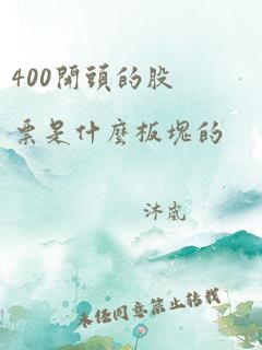 400开头的股票是什么板块的