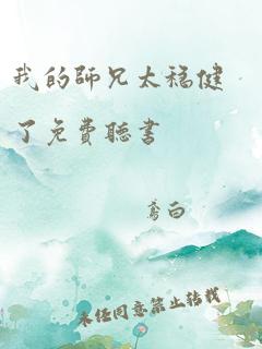 我的师兄太稳健了免费听书