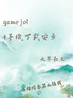 gamejolt手机下载安卓