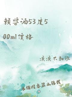 赖酱酒53度500ml价格