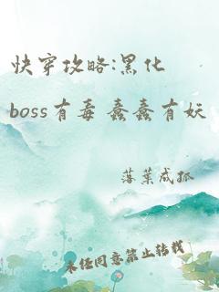 快穿攻略:黑化boss有毒 蠢蠢有妖