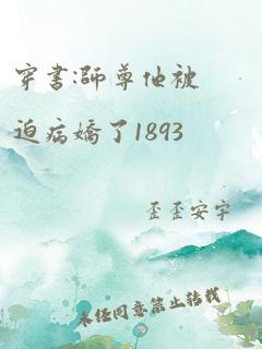 穿书:师尊他被迫病娇了1893