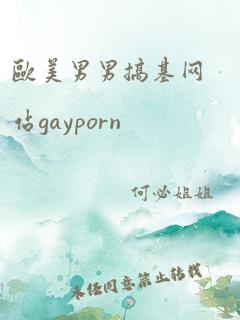 欧美男男搞基网站gayporn