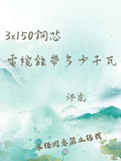 3x150铜芯电缆能带多少千瓦