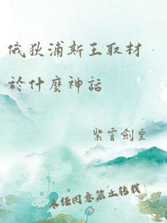 俄狄浦斯王取材于什么神话