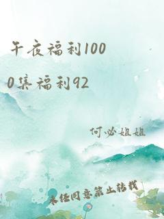 午夜福利1000集福利92