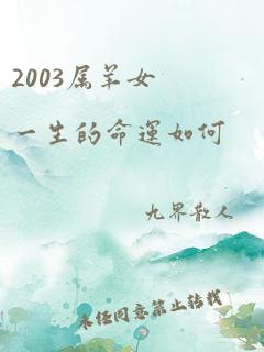 2003属羊女一生的命运如何