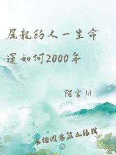 属龙的人一生命运如何2000年