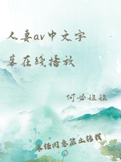 人妻av中文字幕在线播放