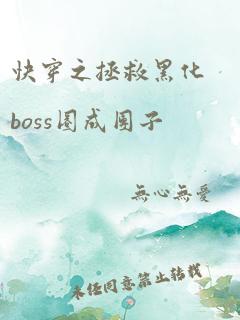 快穿之拯救黑化boss圈成团子