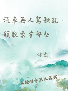 汽车无人驾驶龙头股票有哪些